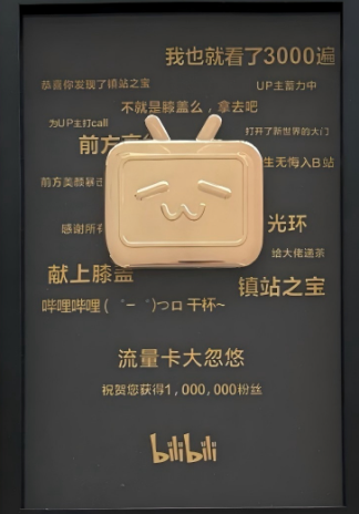 B站破百万粉丝证书