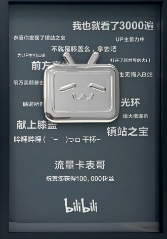 B站破十万粉丝证书