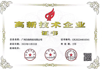 高新技术企业证书