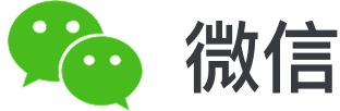 微信