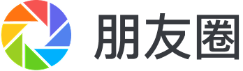 朋友圈