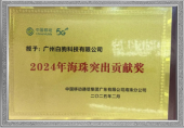 2024年海珠突出贡献奖